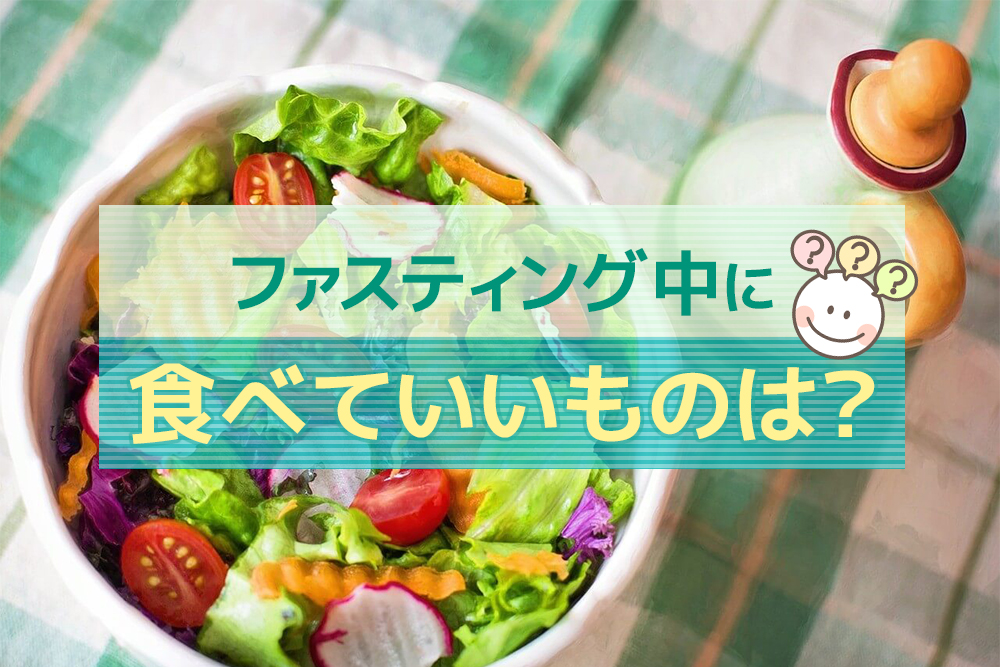 これはOK？ファスティング中に食べていいものは？