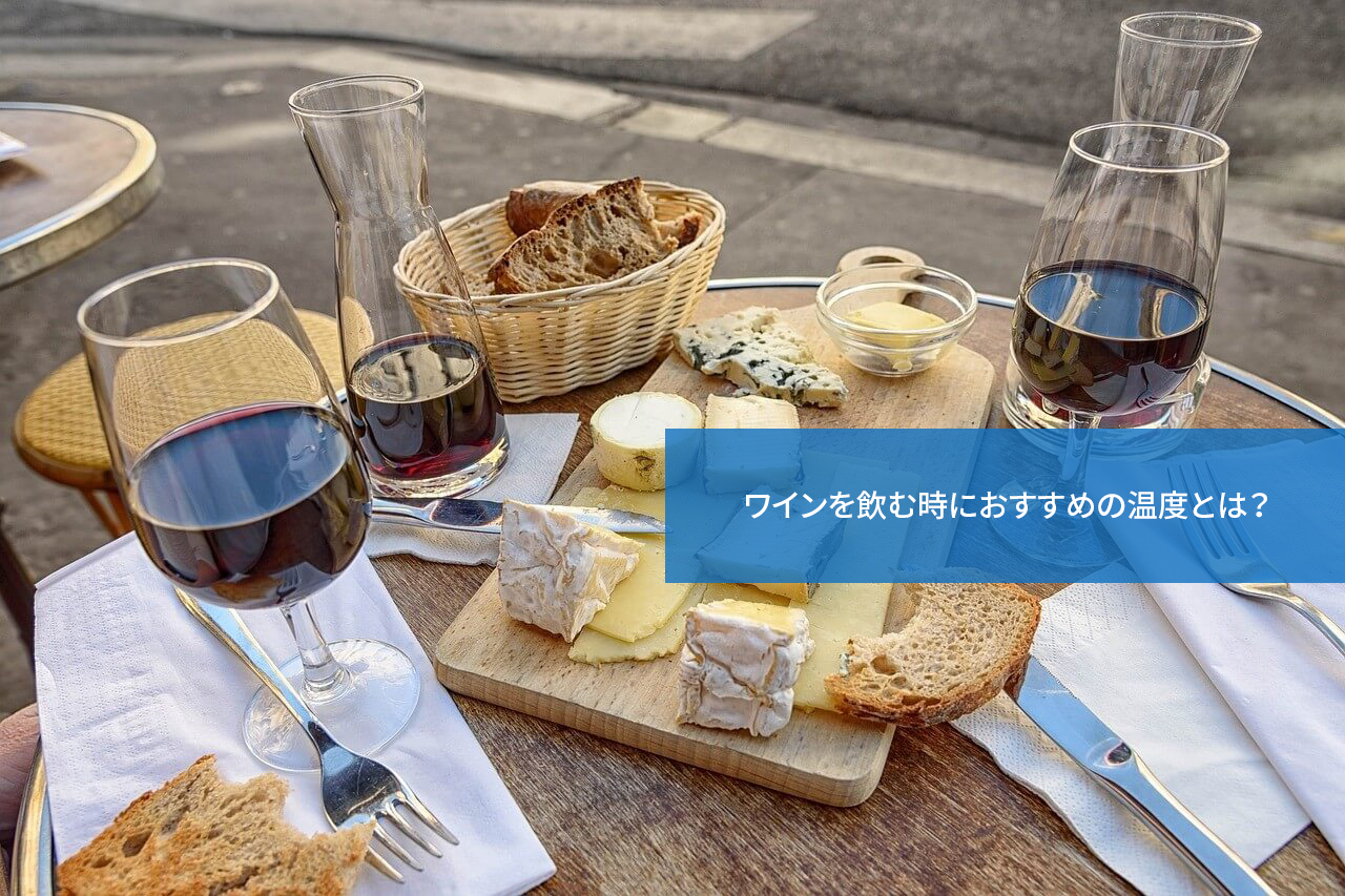 冷やす？常温？ワインを飲む時におすすめの温度とは？