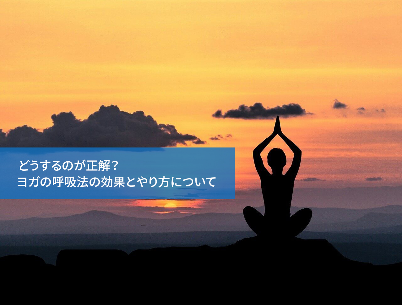 どうするのが正解？ヨガの呼吸法の効果とやり方について