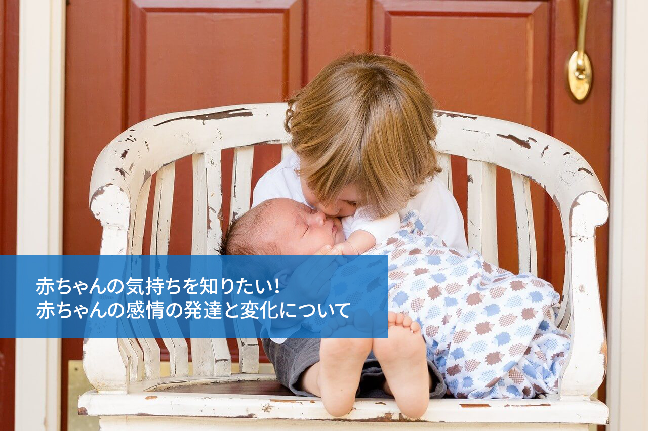 赤ちゃんの気持ちを知りたい！赤ちゃんの感情の発達と変化について
