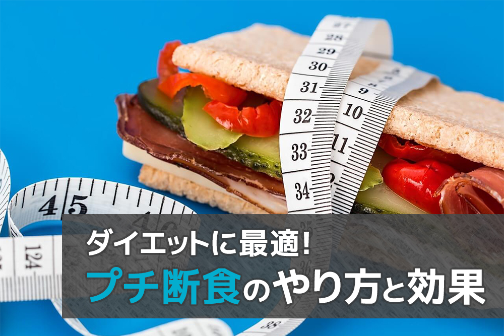 ダイエットに最適！プチ断食のやり方と効果