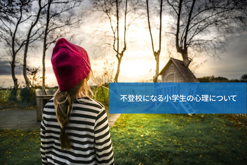 どう対処すべき？不登校になる小学生の心理について