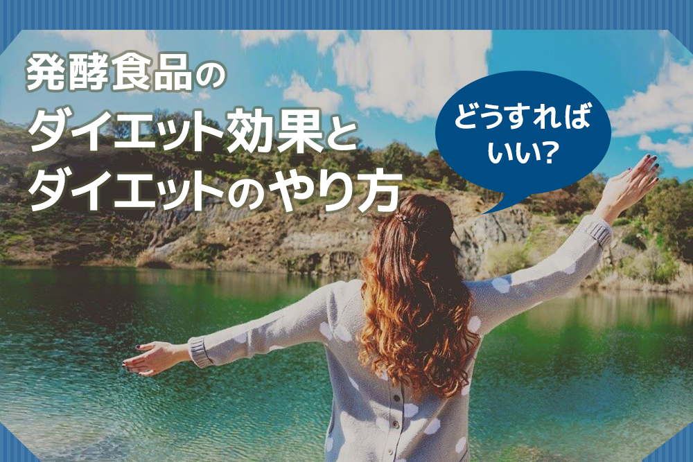 どうすればいい？発酵食品のダイエット効果とダイエットのやり方