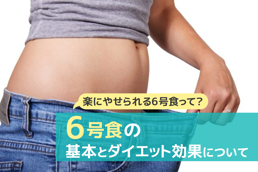 楽にやせられる6号食って？6号食の基本とダイエット効果について