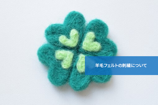 こんな楽しみ方もできる 羊毛フェルトの刺繍について ニードルフェルト羊毛資格取得検定講座