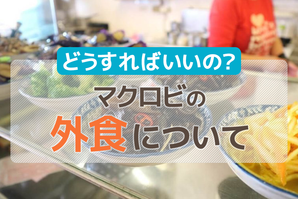 どうすればいいの？マクロビの外食について