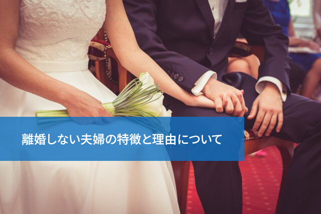 どうすればうまくいくの？離婚しない夫婦の特徴と理由について