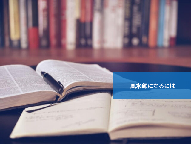 どんな方法がある？風水師になるには