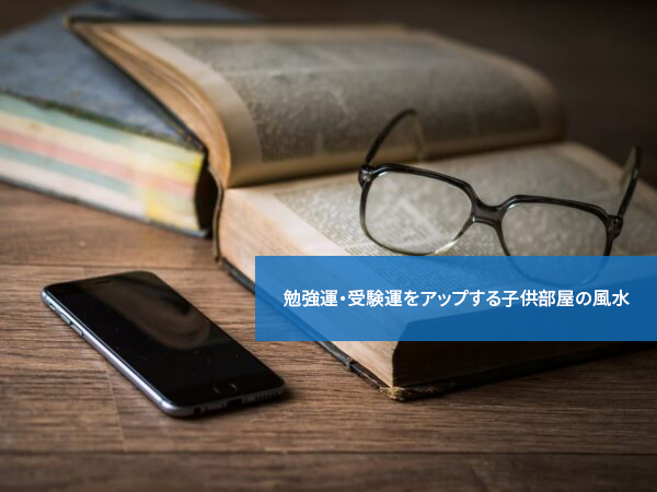 こうすればよかった！勉強運・受験運をアップする子供部屋の風水