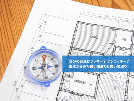 自分の部屋はラッキー アンラッキー 風水からみた良い間取りと悪い間取り 通信教育講座 資格の諒設計アーキテクトラーニング