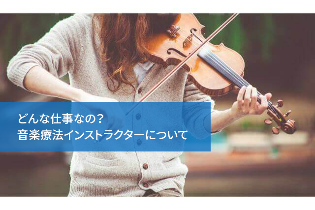 どんな仕事なの？音楽療法インストラクターについて