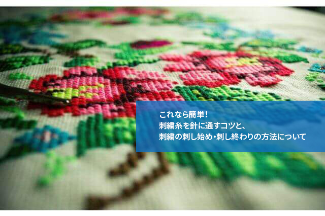 これなら簡単 刺繍糸を針に通すコツと 刺繍の刺し始め 刺し終わりの方法について 通信教育講座 資格の諒設計アーキテクトラーニング