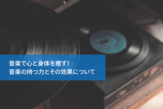 音楽で心と身体を癒す！音楽の持つ力とその効果について