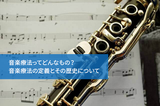 音楽療法ってどんなもの？音楽療法の定義とその歴史について