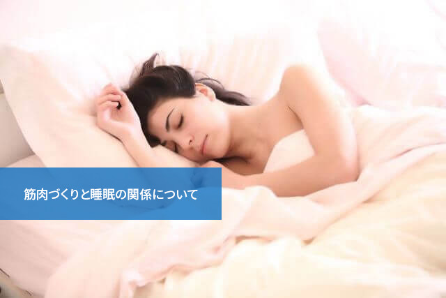 トレーニングだけじゃだめ？筋肉づくりと睡眠の関係について