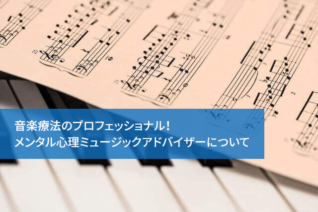 音楽療法のプロフェッショナル！メンタル心理ミュージックアドバイザーについて