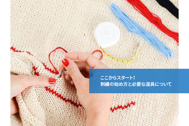 ここからスタート！刺繍の始め方と必要な道具について