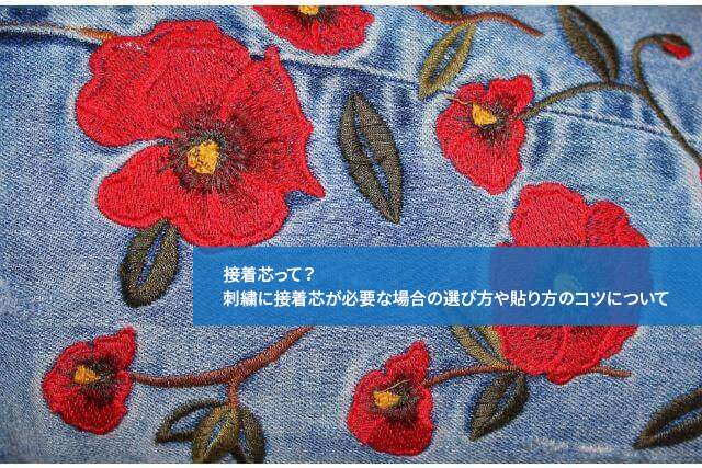 接着芯って 刺繍に接着芯が必要な場合の選び方や貼り方のコツについて 通信教育講座 資格の諒設計アーキテクトラーニング