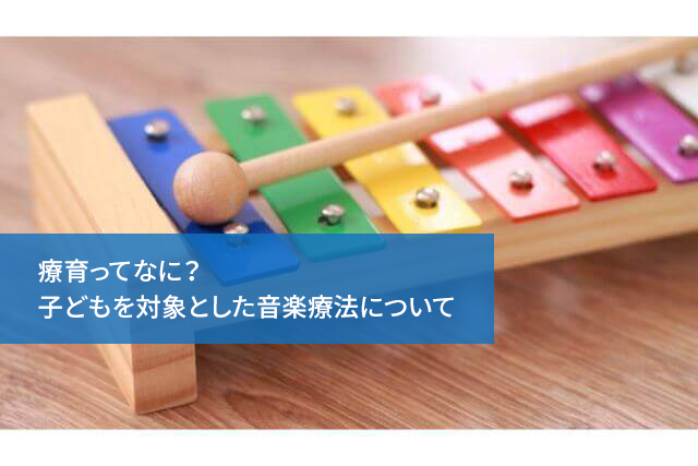 療育ってなに？子どもを対象とした音楽療法について