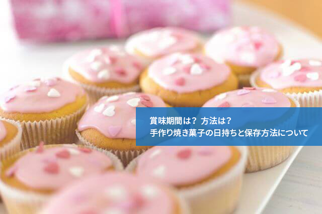 賞味期間は 方法は 手作り焼き菓子の日持ちと保存方法について 通信教育講座 資格の諒設計アーキテクトラーニング