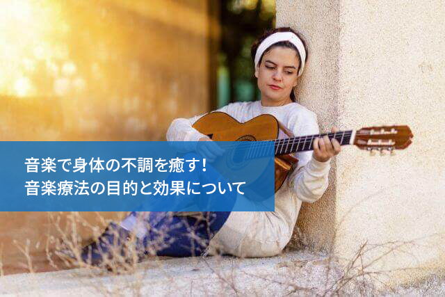 音楽で身体の不調を癒す！音楽療法の目的と効果について