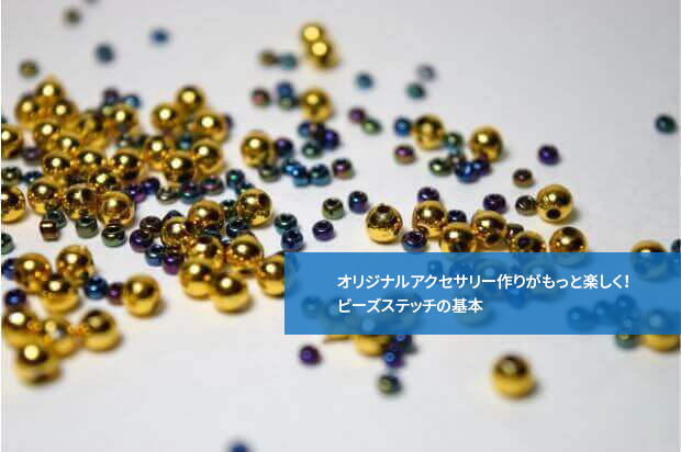 オリジナルアクセサリー作りがもっと楽しく!ビーズステッチの基本