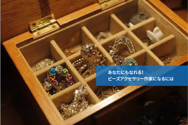 あなたにもなれる！ビーズアクセサリー作家になるには