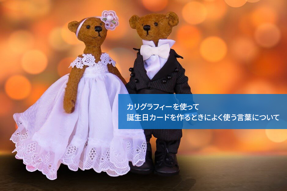オリジナリティを求めるなら!ウェディングで人気のカリグラフィーについて