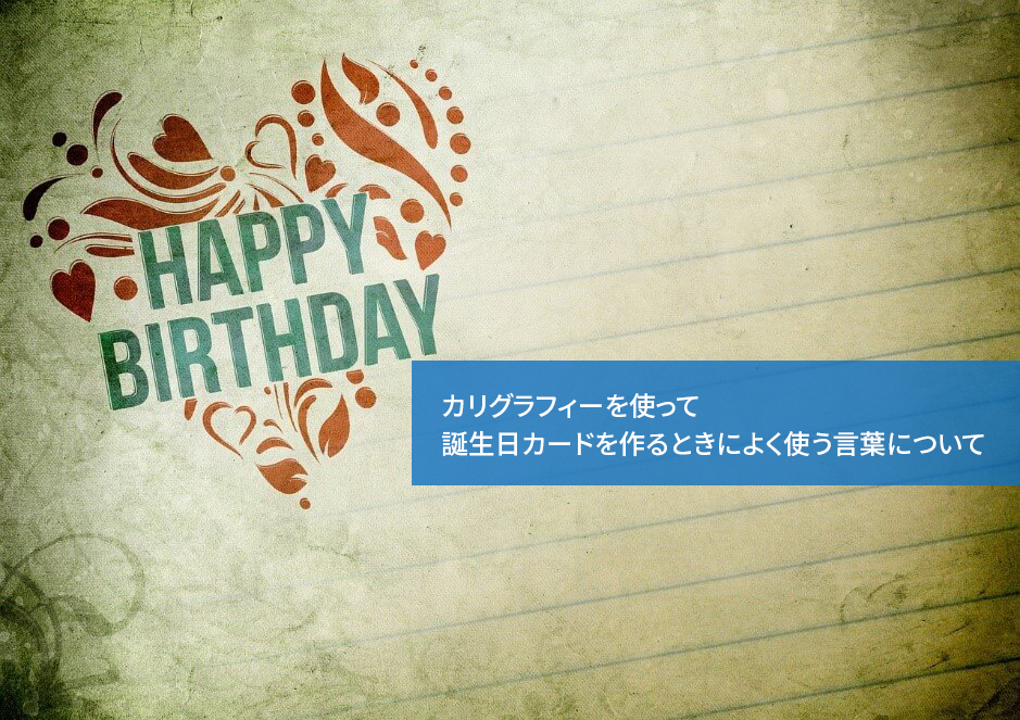 カリグラフィーを使って誕生日カードを作るときによく使う言葉について