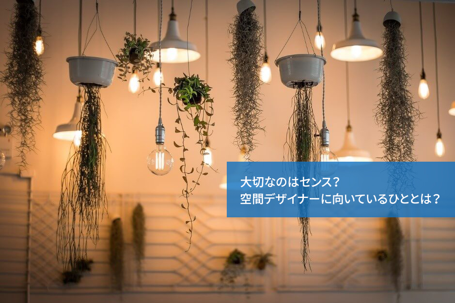 大切なのはセンス 空間デザイナーに向いているひととは 通信教育講座 資格の諒設計アーキテクトラーニング