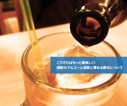 こうすればもっと美味しく！焼酎のアルコール度数と薄める割合について