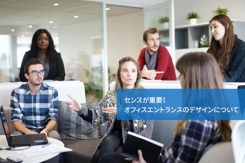 センスが重要!オフィスエントランスのデザインについて