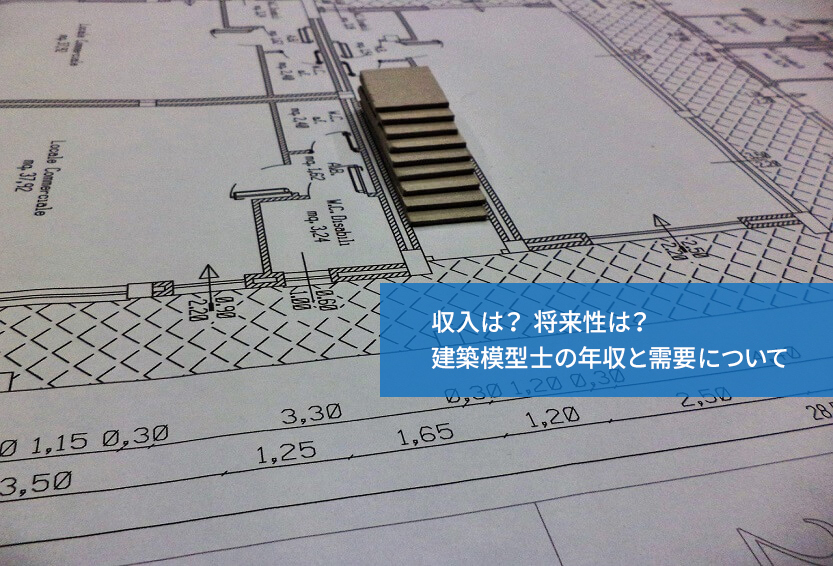 収入は？将来性は？建築模型士の年収と需要について