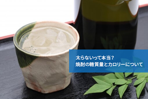 太らないって本当？焼酎の糖質量とカロリーについて