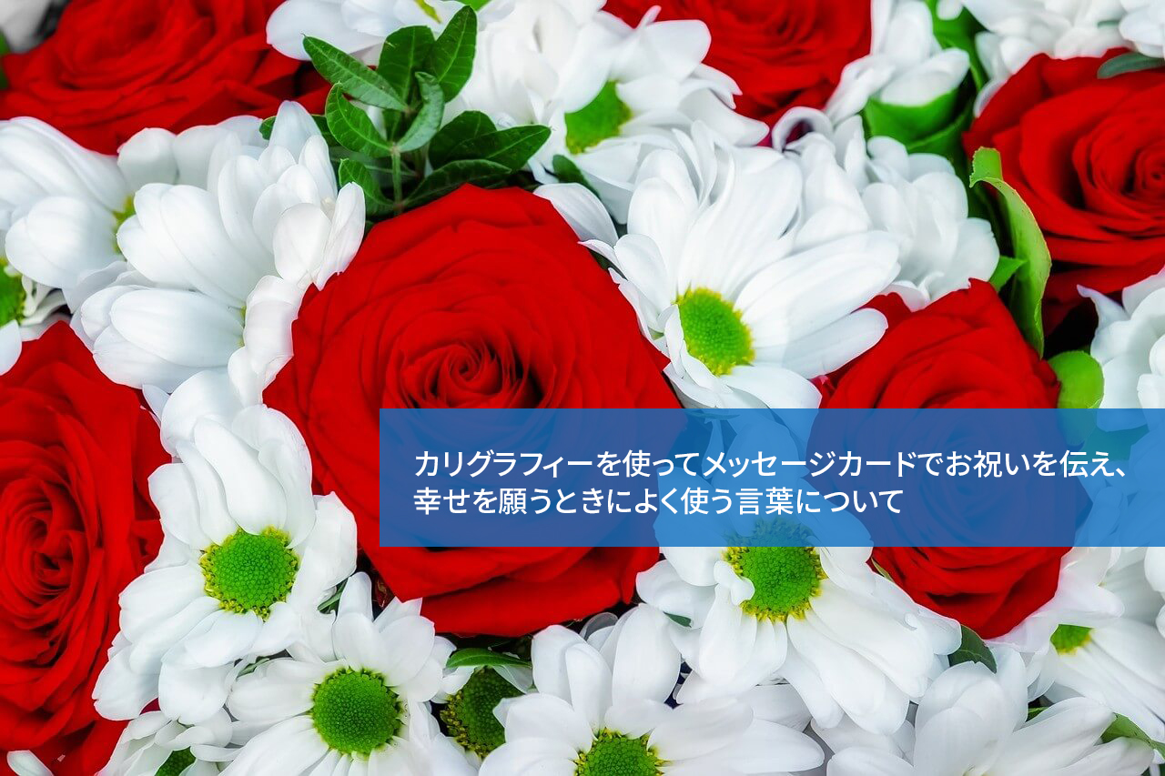 カリグラフィーを使ってメッセージカードでお祝いを伝え、幸せを願うときによく使う言葉について