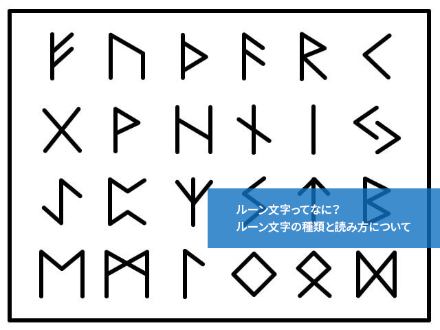 ルーン文字ってなに？ルーン文字の種類と読み方について