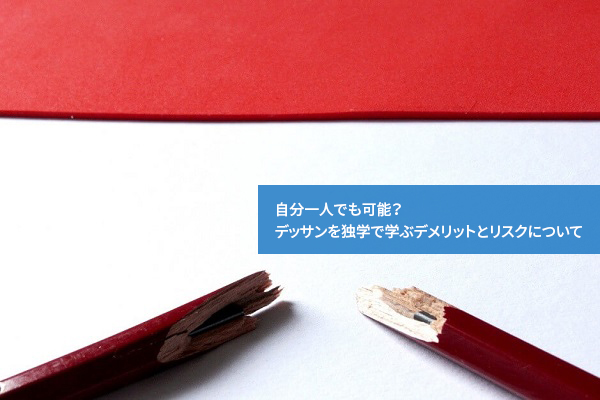 自分一人でも可能？デッサンを独学で学ぶデメリットとリスクについて