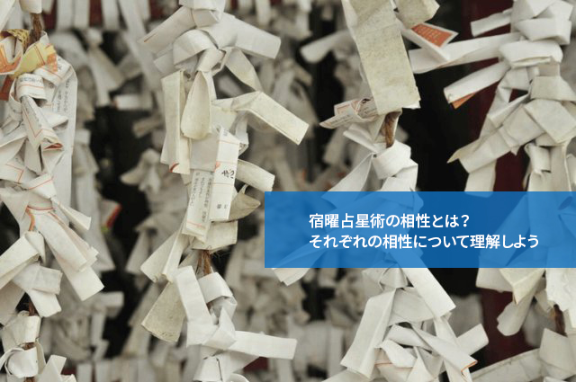 宿曜占星術の相性とは？それぞれの相性について理解しよう