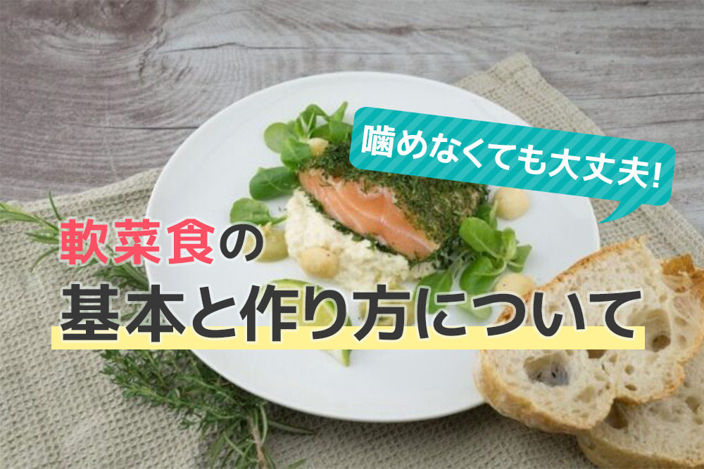 噛めなくても大丈夫！軟菜食の基本と作り方について