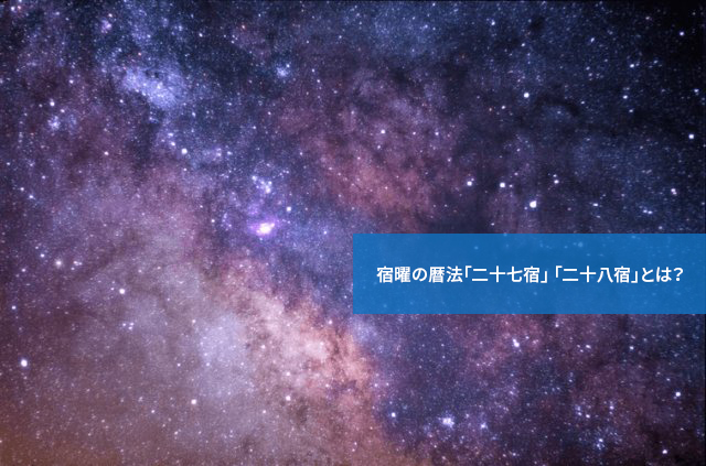 宿曜の暦法「二十七宿」 「二十八宿」とは？