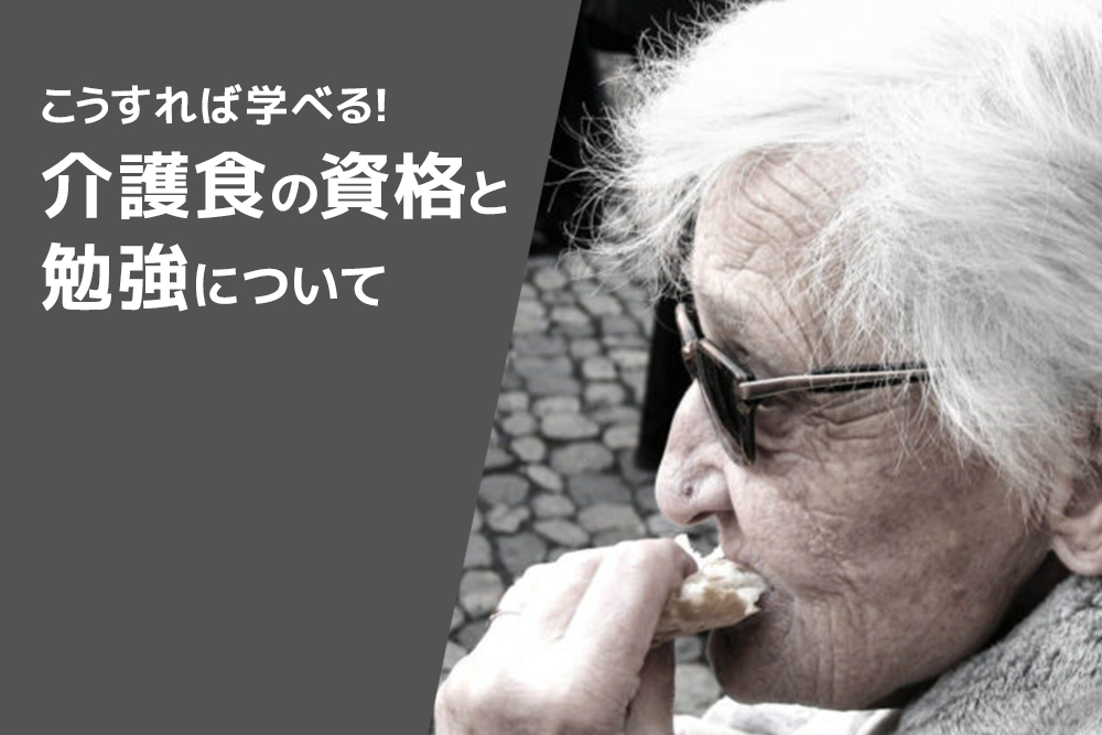 こうすれば学べる!介護食の資格と勉強について