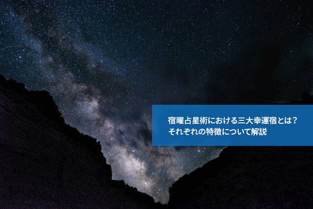 宿曜占星術における三大幸運宿とは？それぞれの特徴について解説