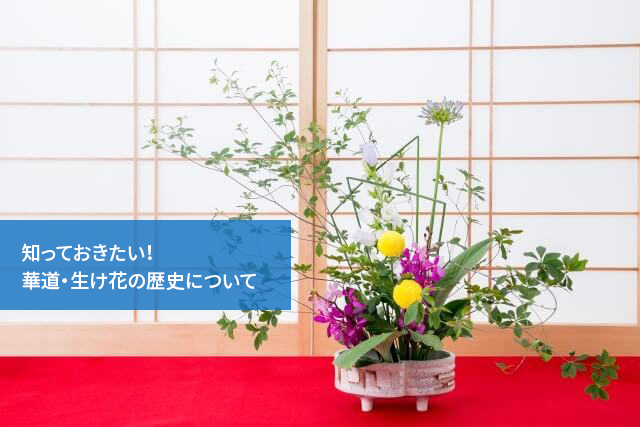 知っておきたい 華道 生け花の歴史について 通信教育講座 資格の諒設計アーキテクトラーニング