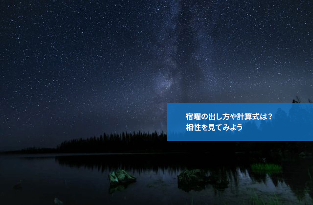 宿曜の出し方や計算式は？相性を見てみよう