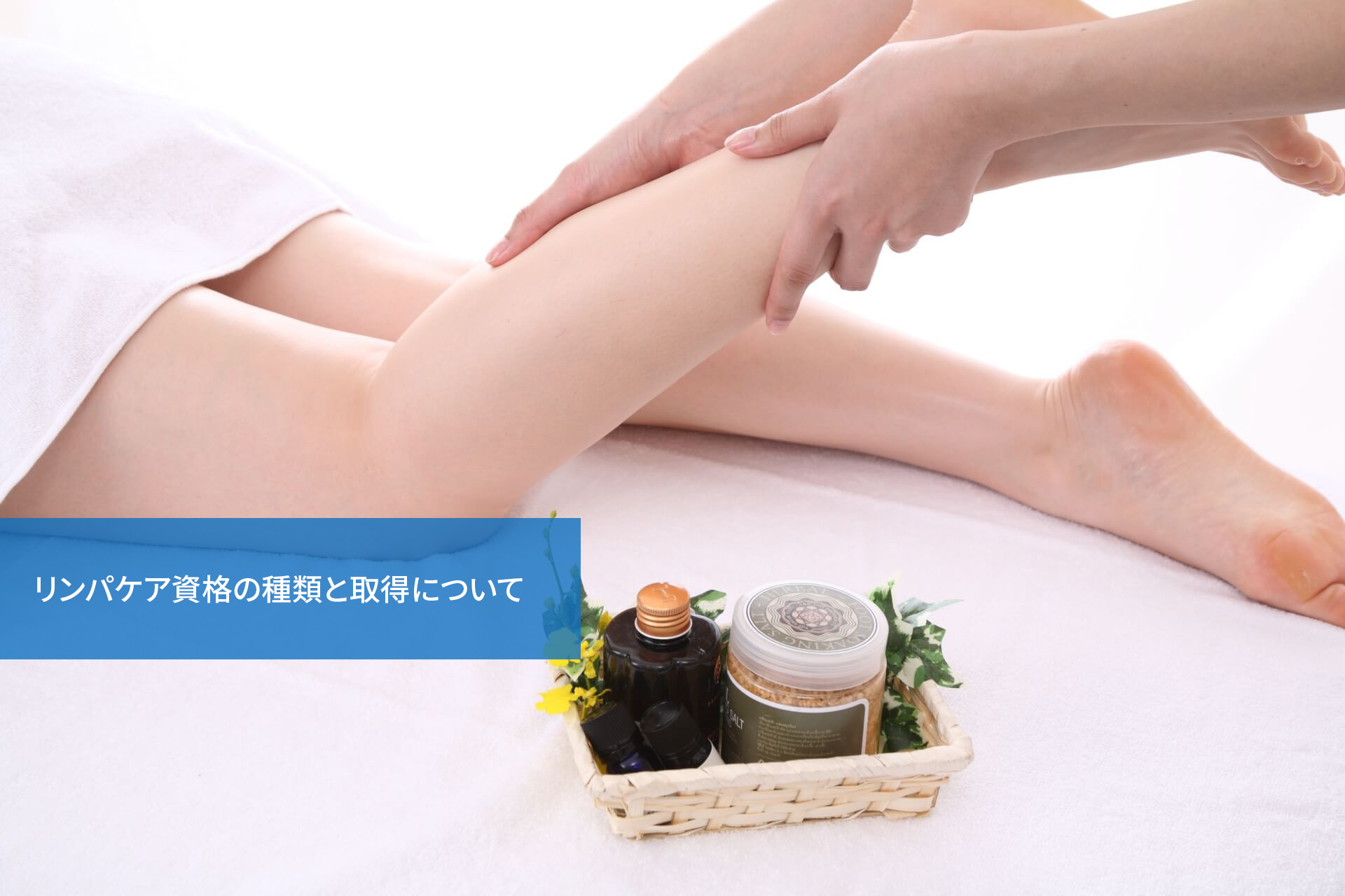 リンパケア資格の種類と取得について