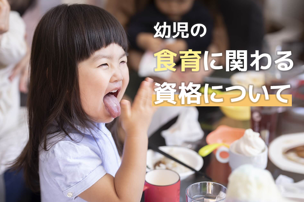 幼児の食育に関わる資格について