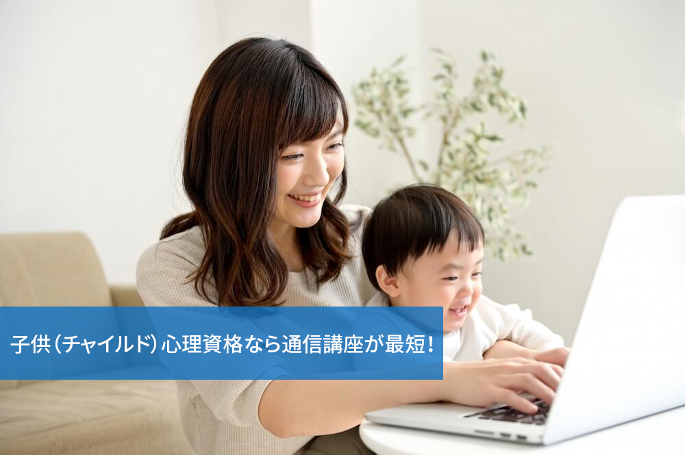 子供（チャイルド）心理資格なら通信講座が最短！