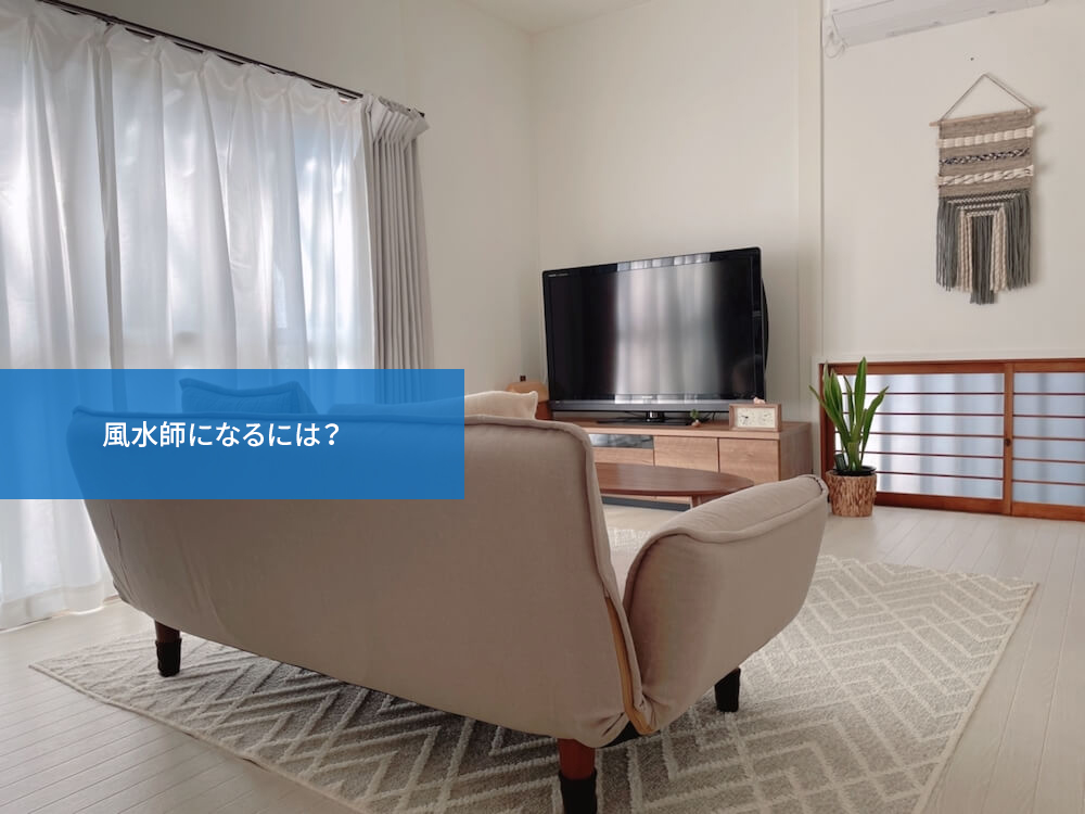 風水師になるには?