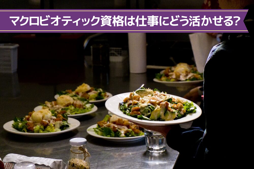 マクロビオティック資格は仕事にどう活かせる?