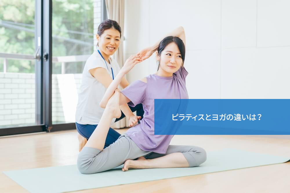 ピラティスとヨガの違いは?